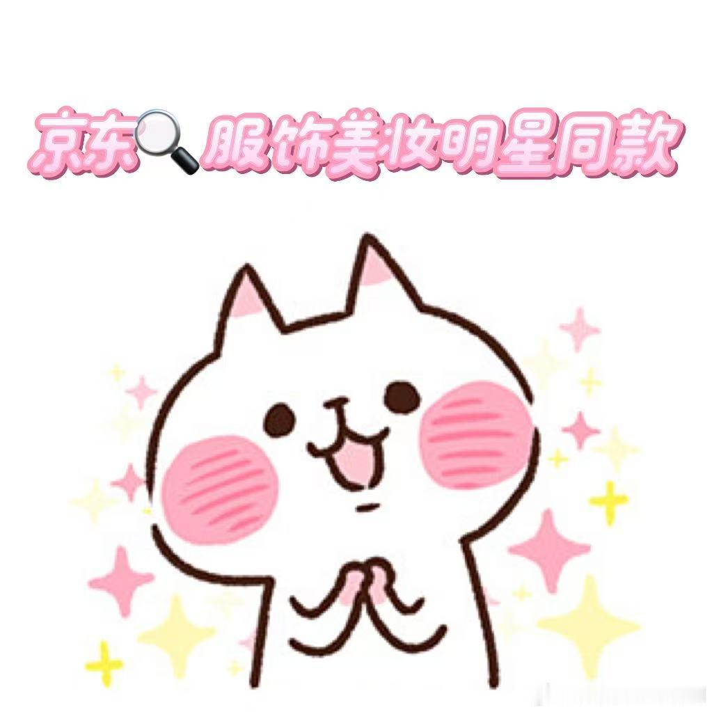明晚8点 京东618终极大放价 和爱豆用同款、穿同款，就像和爱豆有了更紧密的联系