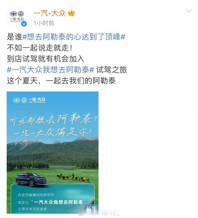#终于有人带我去阿勒泰了#一汽-大众看到大家在直播间里热情洋溢的留言“我想去阿勒