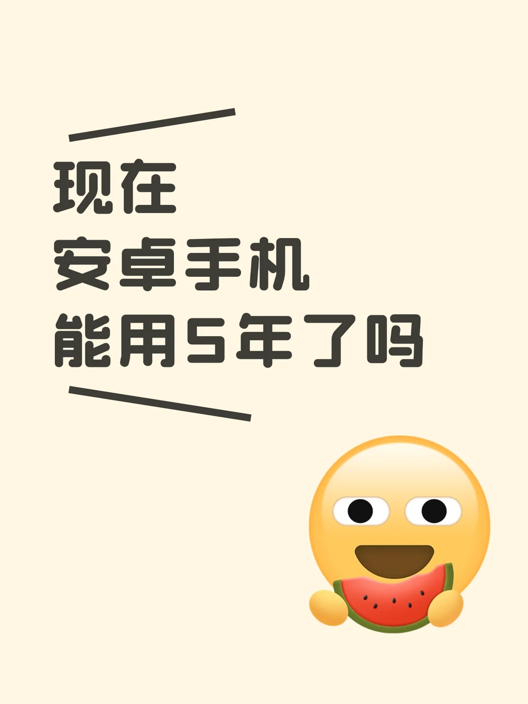 现在的安卓机能用5年没？