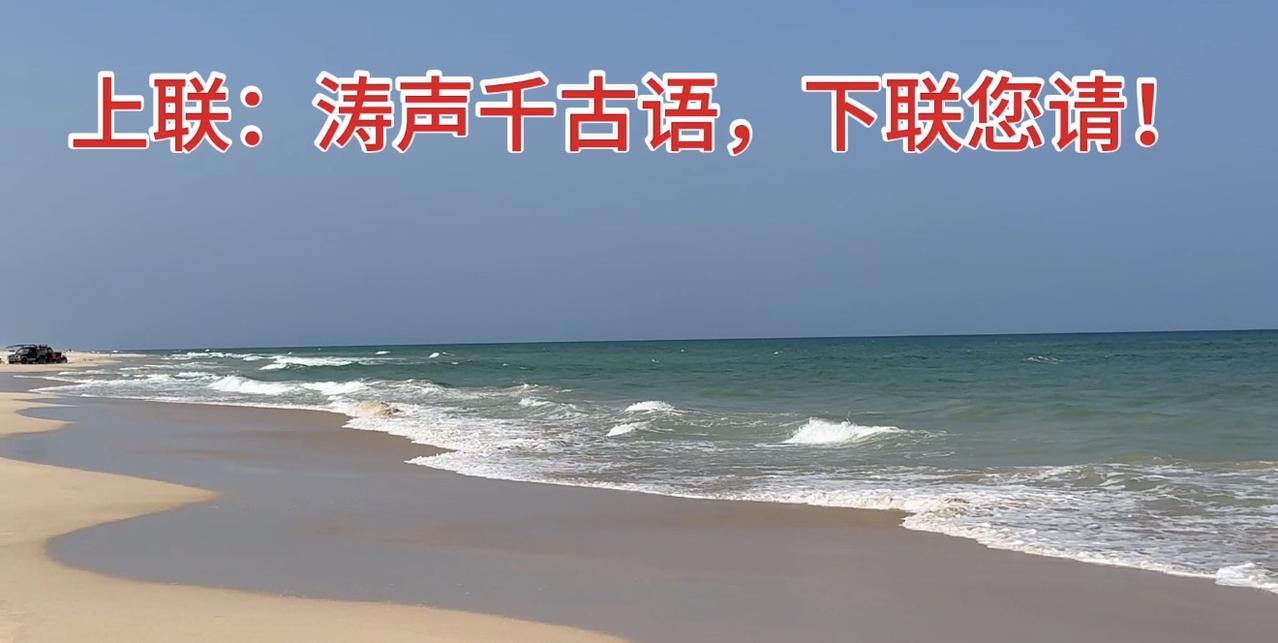 观海对联作诗？
上联：涛声千古语，下联您请！
友友请邀对下联