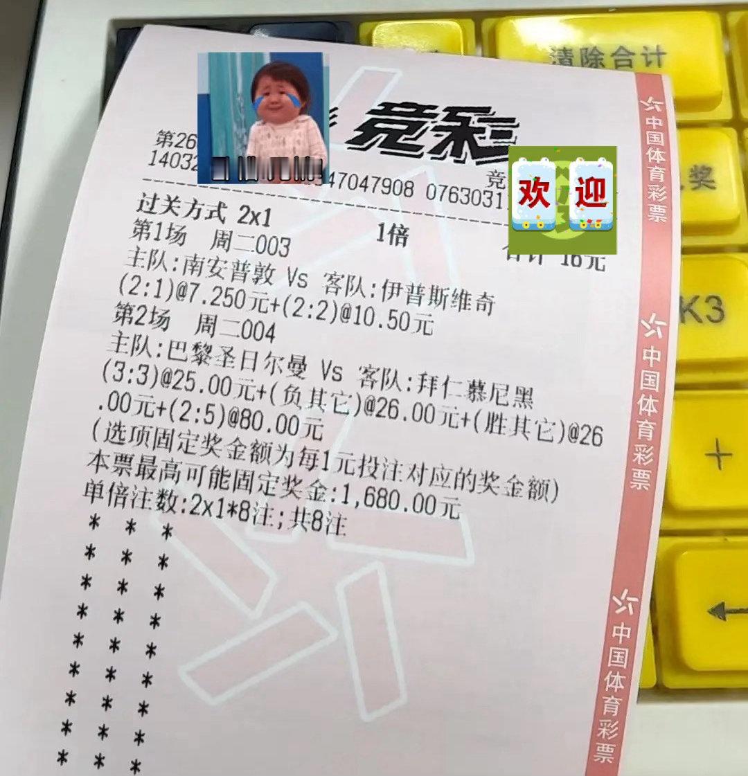 16元博2串1冲1680元！南安普敦vs伊普斯维奇+巴黎vs拜仁比分实单曝光，球