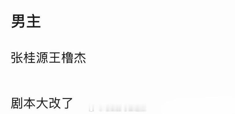 我们的少年时代2 双男主由张桂源、王橹杰出演双男主，而且剧本大改，这是