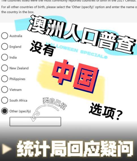 澳洲2026年人口普查有个细节，估计不少华人看到后都会愣一下：出生国家的选项里，