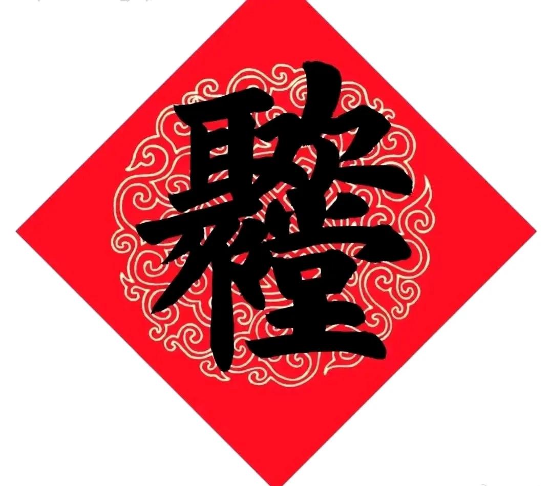 蛇年吉祥寓意合体字