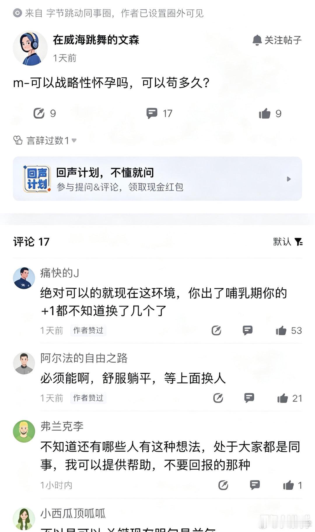 字节有员工想通过战略性怀孕苟住。不得不说这是非常完美的利用了国家政策，公司根本没