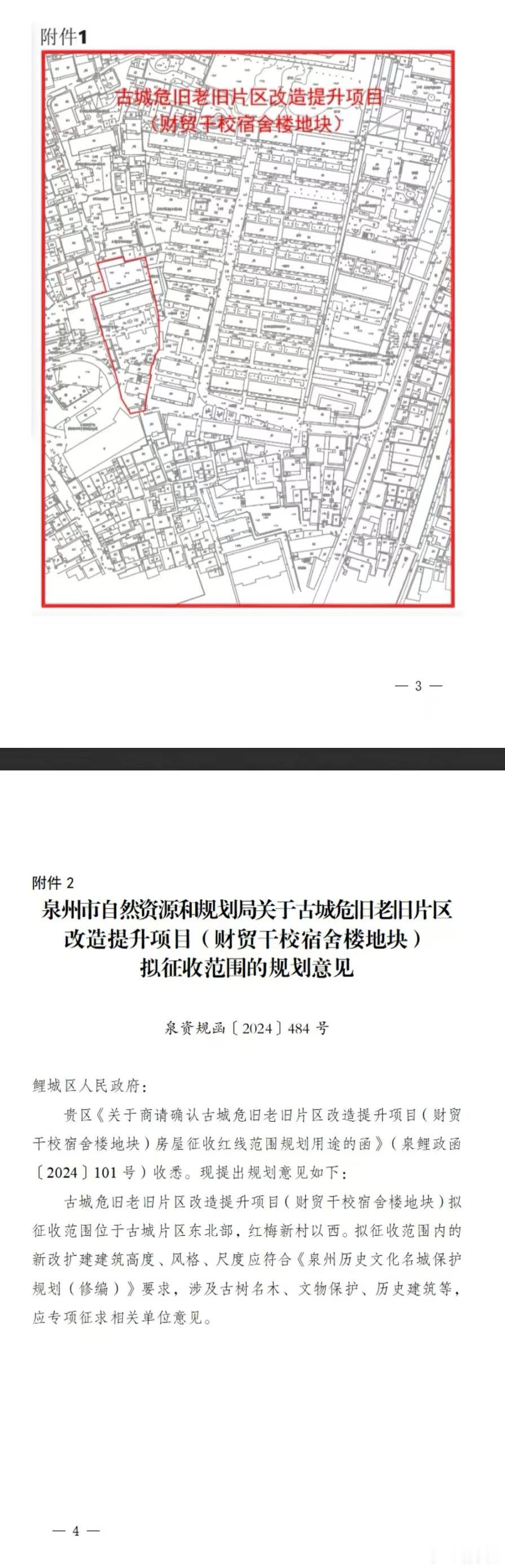 #泉州古城这两地即将征收# 泉州市鲤城区发布《关于确定古城危旧老旧片区改造提升项