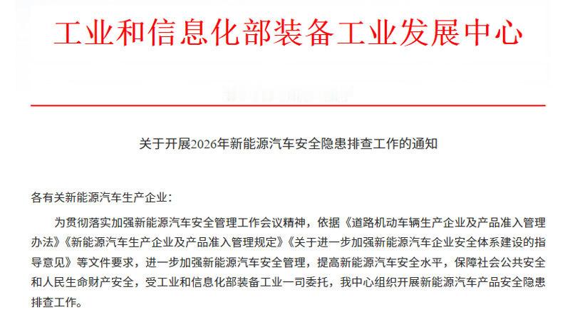 5月21日，工业和信息化部装备工业发展中心发布《关于开展2026年新能源汽车安全
