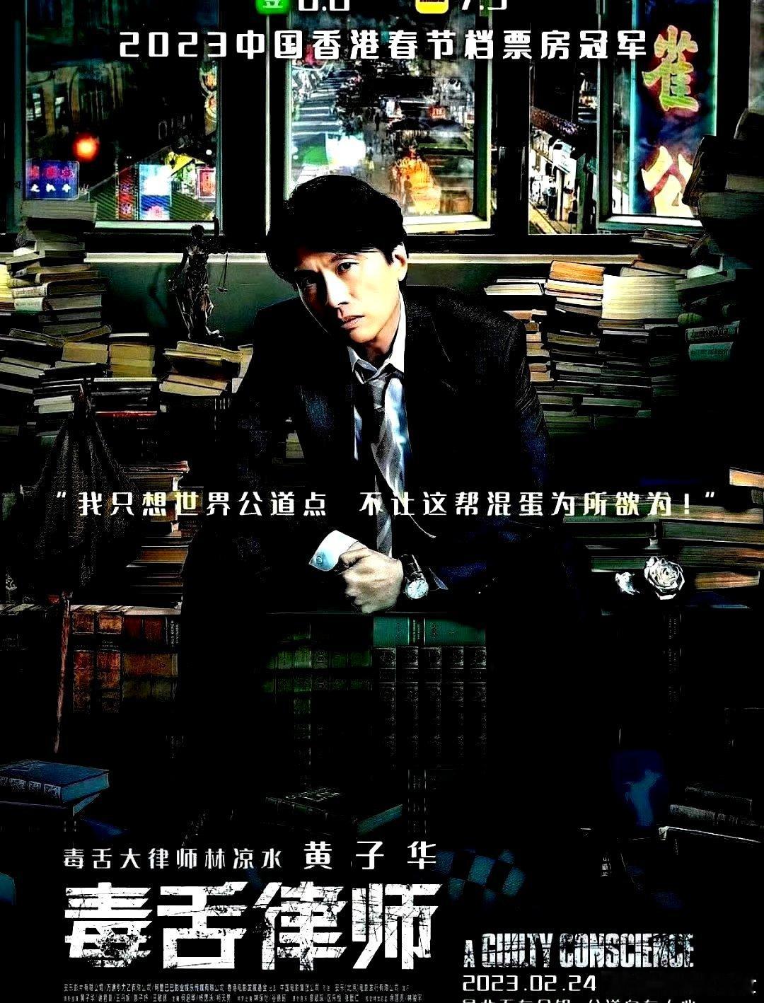 电影海报：黄子华，谢君豪，王丹妮，廖子妤，王敏德，何启华主演《毒舌律师》。吴炜伦