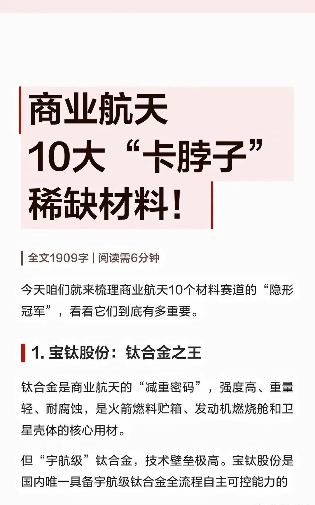 商业航天10大“卡脖子”稀缺材料！商业航天赛道爆发，背后核心靠高端材料支撑，整理