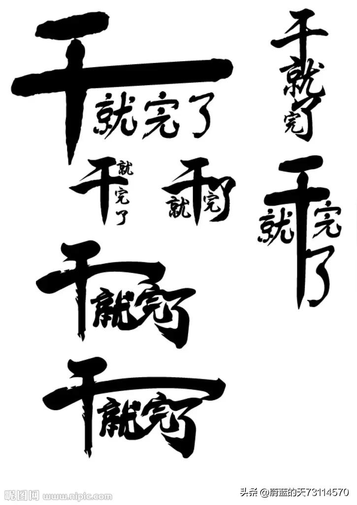 干就完了，
干完了，
完了完了，
又被干完了。
每次干，
每次被干，
每次玩完。