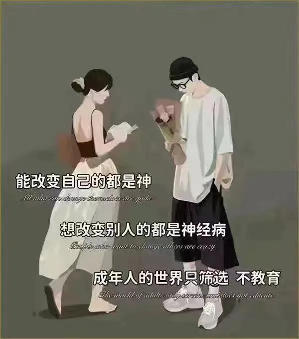 能改变自己的是神，想改变别人的是神经病。成年人的世界，只筛选不教育[祈祷][祈祷