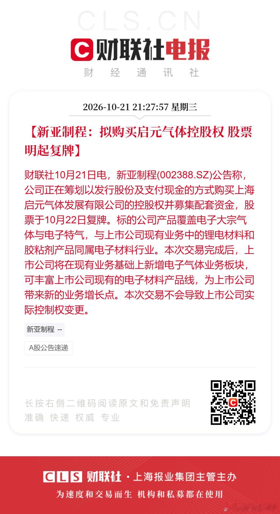 【新亚制程：拟购买启元气体控股权 股票明起复牌】财联社10月21日电，新亚制程(