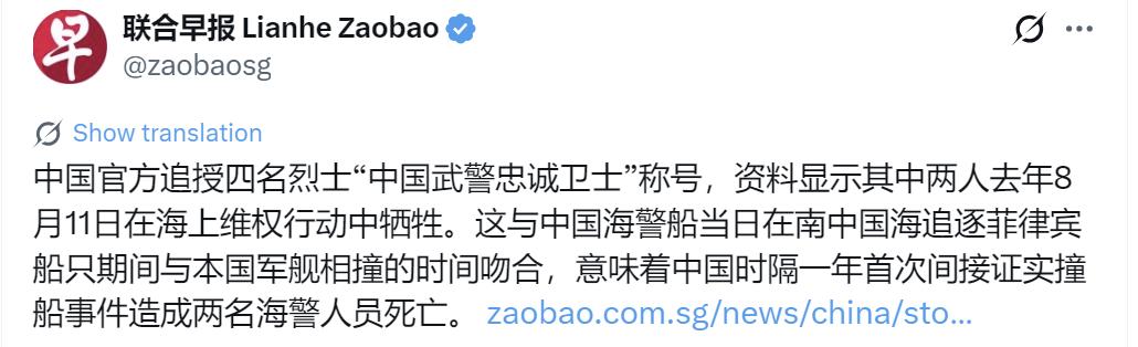 新加坡联合早报昨晚（8月8日）写道：“中国官方追授四名烈士‘中国武警忠诚卫士’称