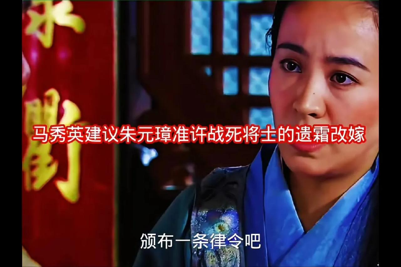 老剧新看《朱元璋》：马秀英提议让战死将士遗孀改嫁，老朱死活不同意，这事儿你站谁？