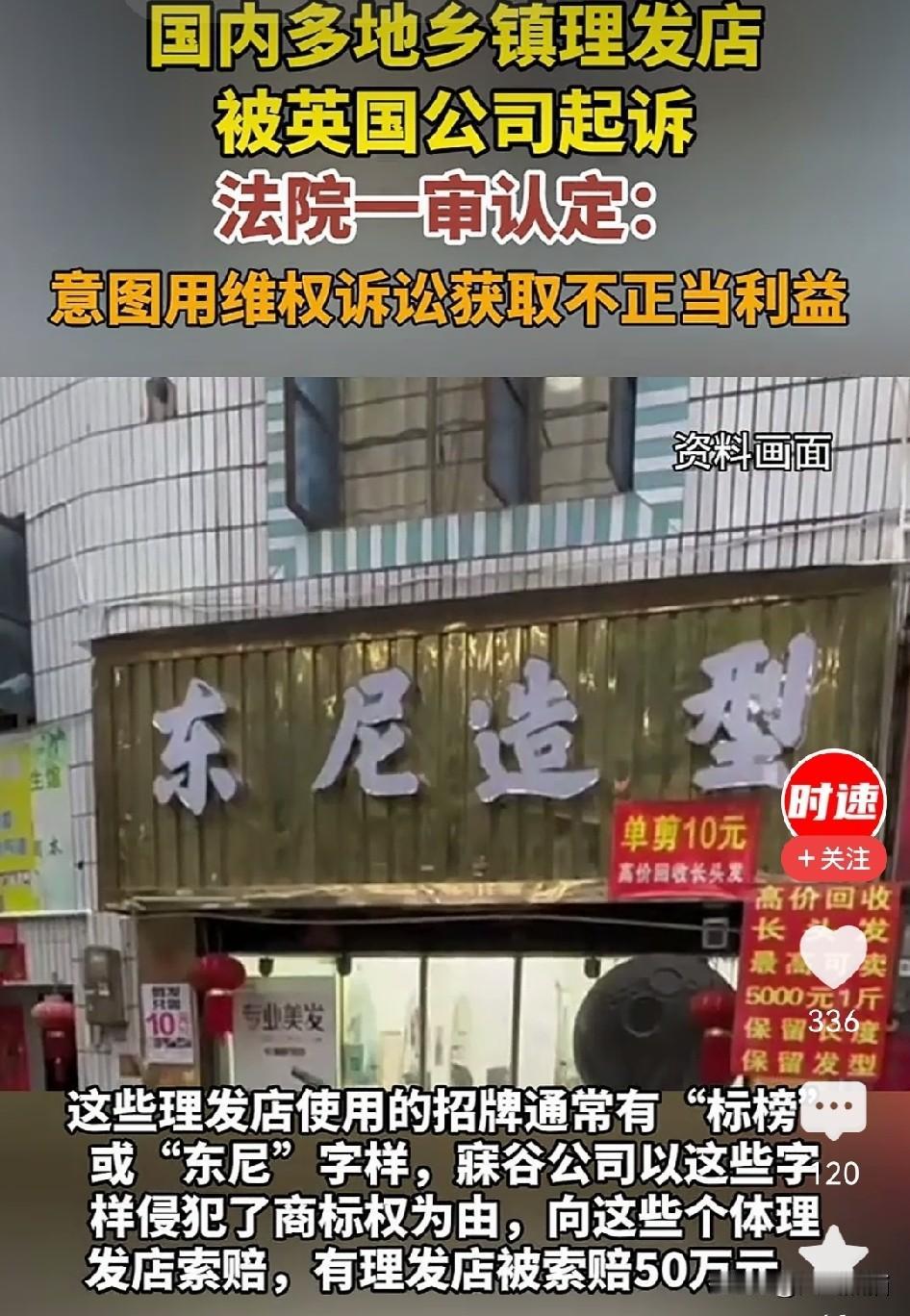 一家英国公司，竟然天天没事到处状告国内县城和乡镇开的理发店。
凡是自家小店招牌带