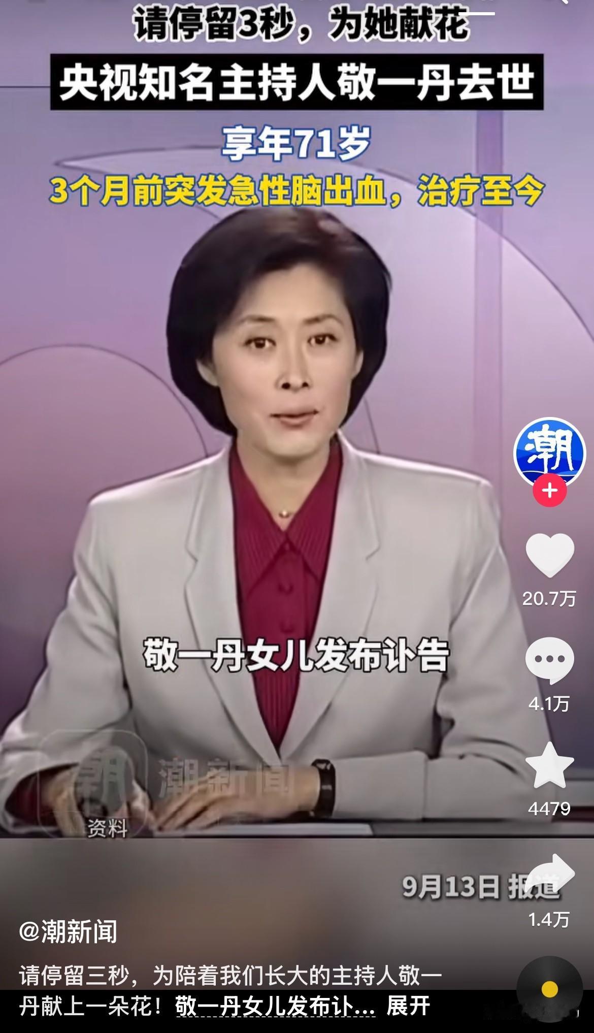 65岁，突然发现，我已经能接受死亡了。

早上醒来，突闻噩耗：“敬一丹走了。”