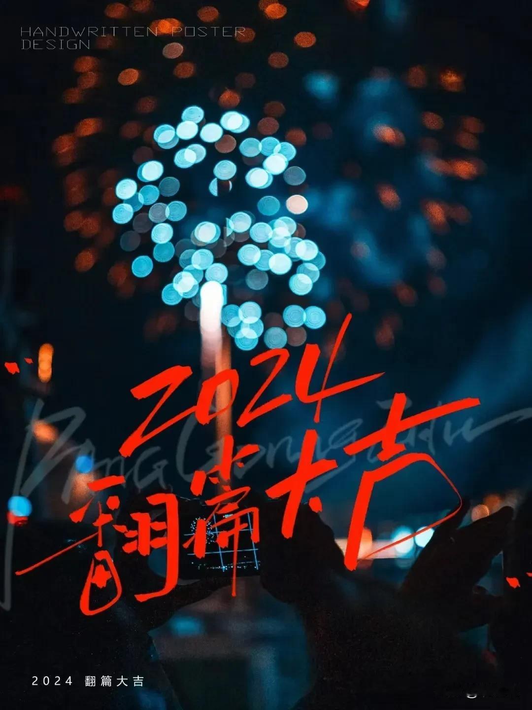 2024杀青啦，2025上链接🍬
​烟火起，照人间，喜悦无边，举杯敬此年🥂