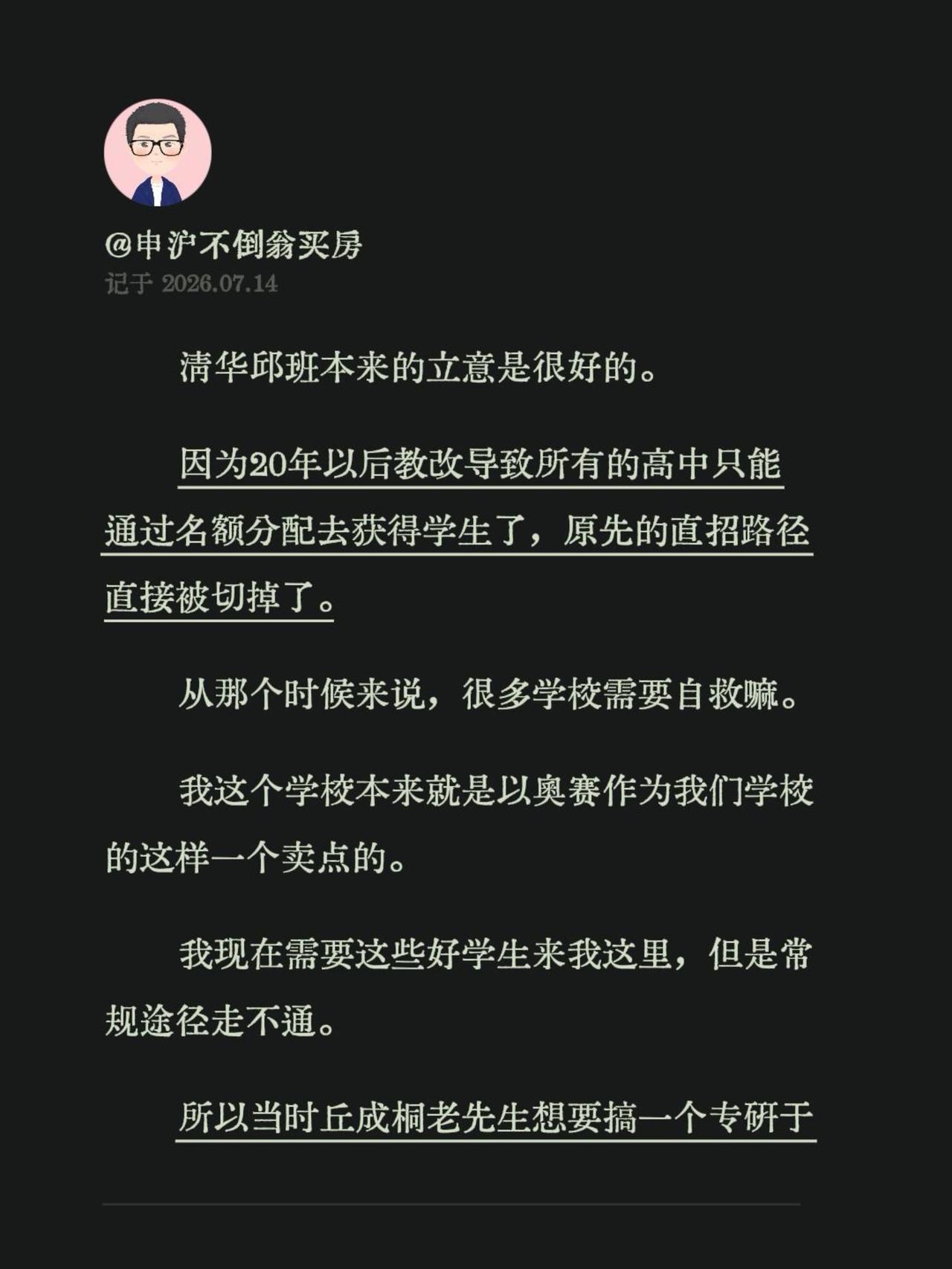 清华邱班本来的立意是很好的。
因为20年以后教改导致所有的高中只能通过名额分配去