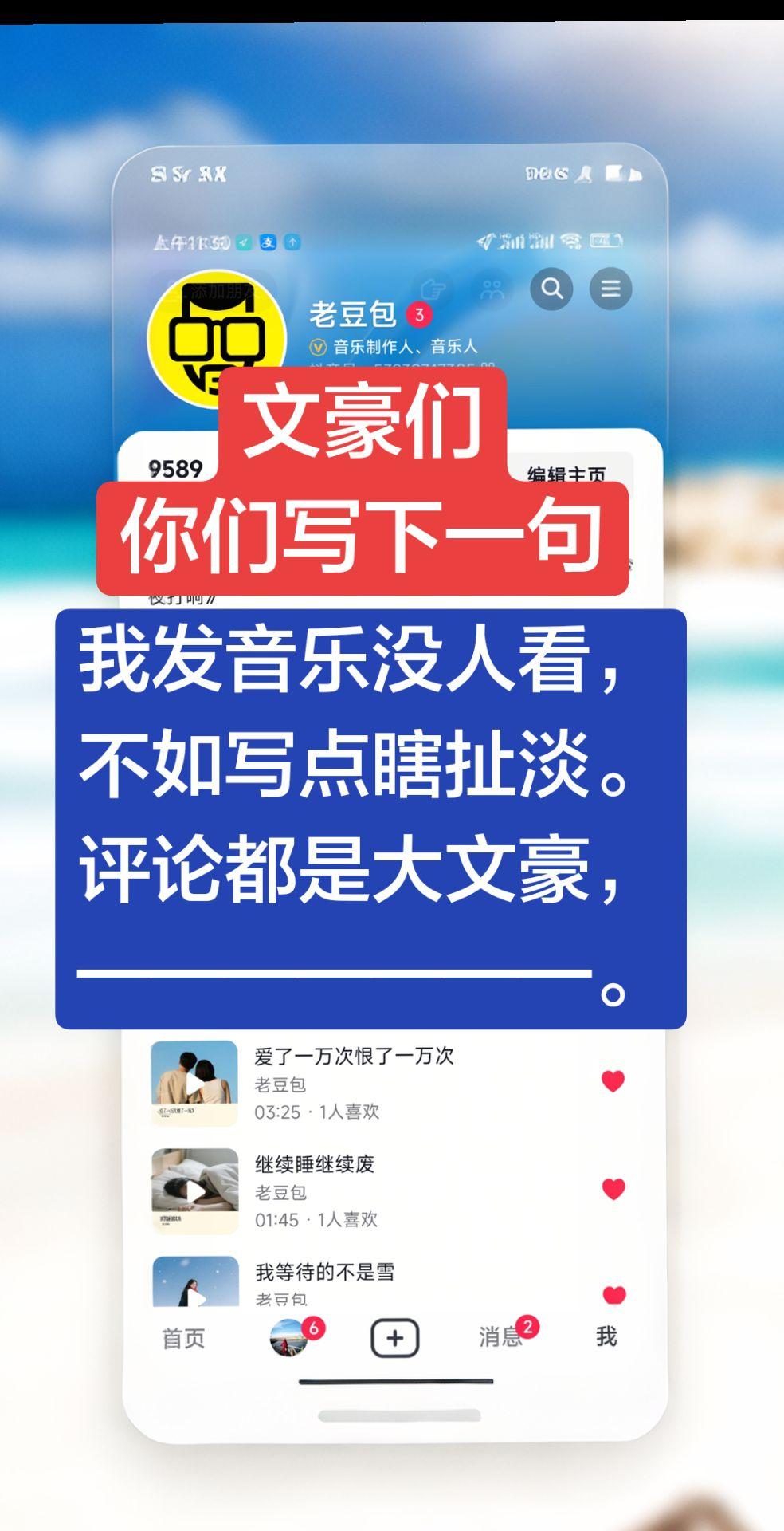 评论区都是大神。谁来接下句?
我发音乐没人看，
不如写点瞎扯淡。
评论都是大文豪