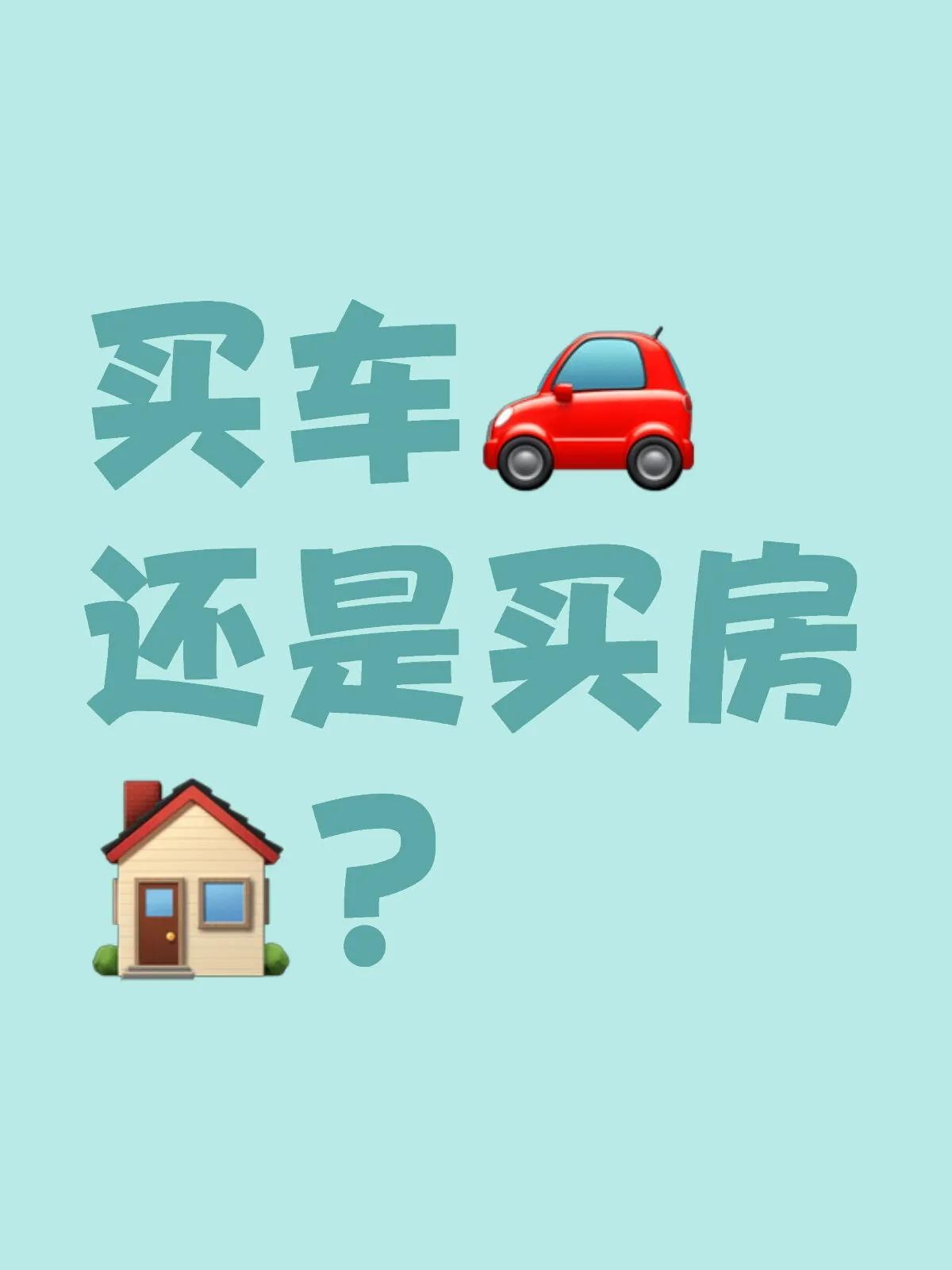 女生手握5万，买车还是买房？
手里有五万块，我该用来买车还是买房呢？我是女生，去