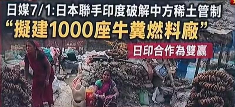 日本和印度“粪”发图强啦，以牛粪对抗稀土管制！日印计划建1000座牛粪燃料厂，利
