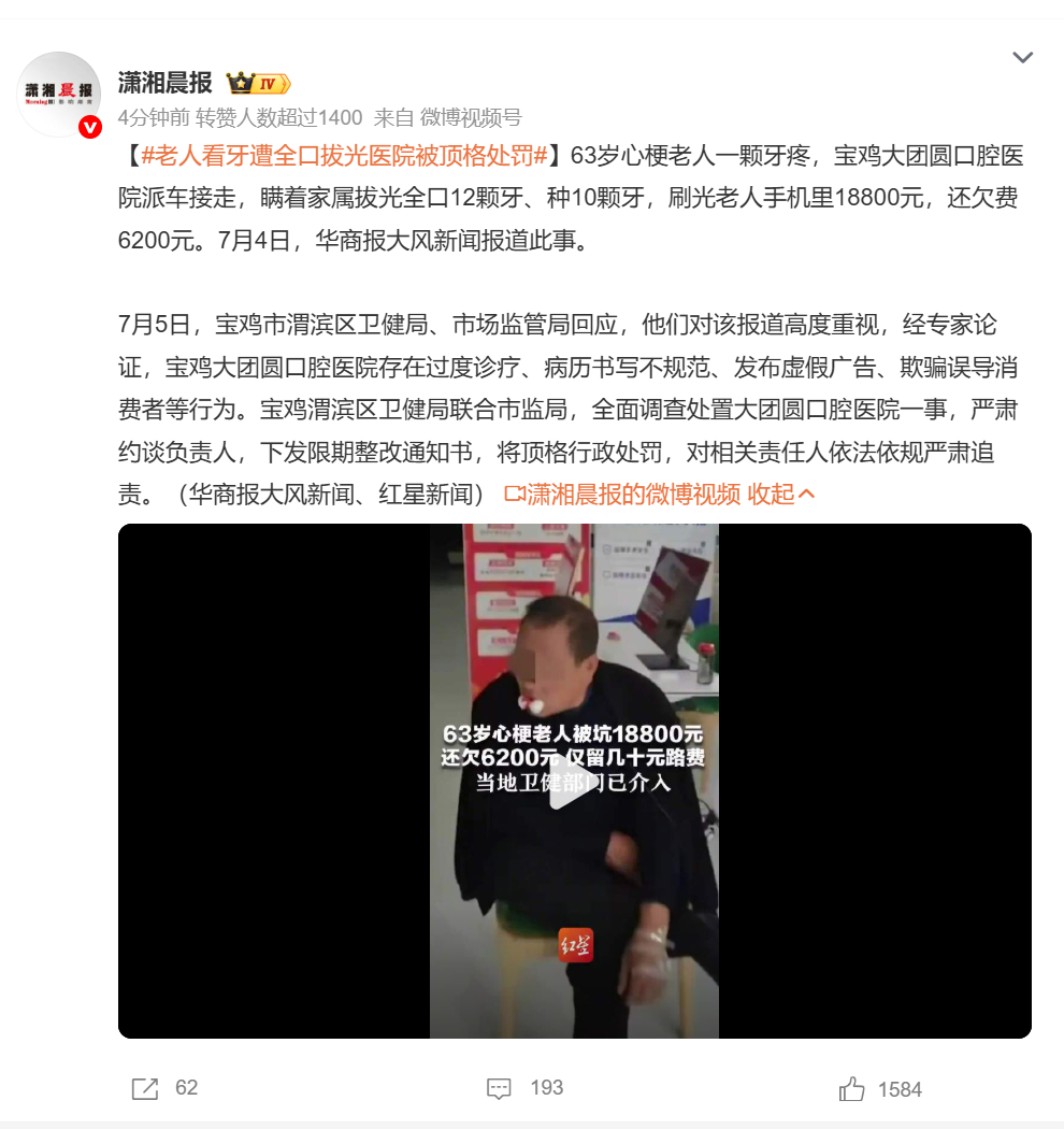 老人看牙遭全口拔光医院被顶格处罚 真的太可恨了，老人本身患有高血压，体内四枚心脏