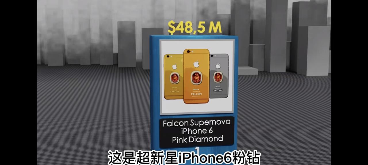 全球最贵的手机都有哪些?超新星iphone6粉钻，4850万美元。天啊。能值多小
