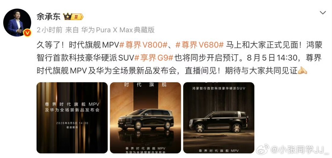 余承东官宣尊界发布会这次鸿蒙智行一下子要推三款豪华车：尊界 V800 和 V68