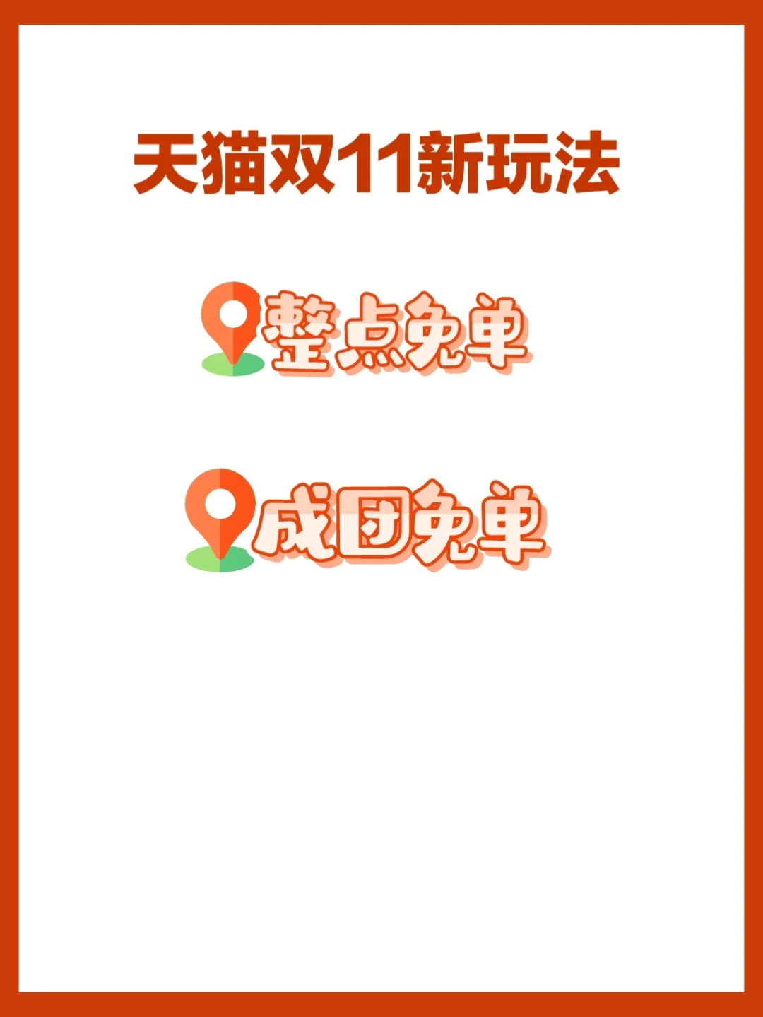天猫双11新玩法‖整点免单+成团免单