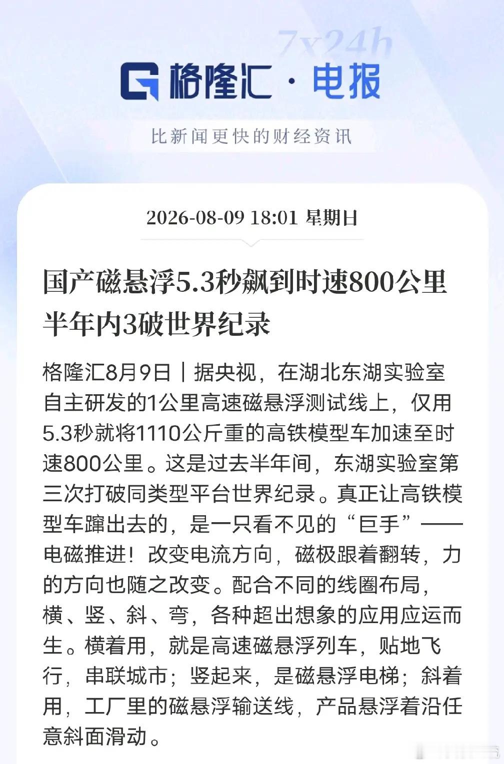 国产硬核黑科技爆发！5.3秒飙至800公里，半年三破世界纪录湖北东湖实验室高速磁