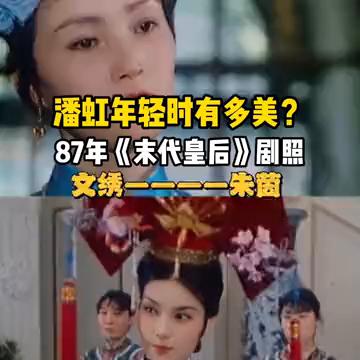 潘虹年轻时有多美？87年《末代皇后》剧照。
文绣---朱茵；婉客---潘虹。
潘
