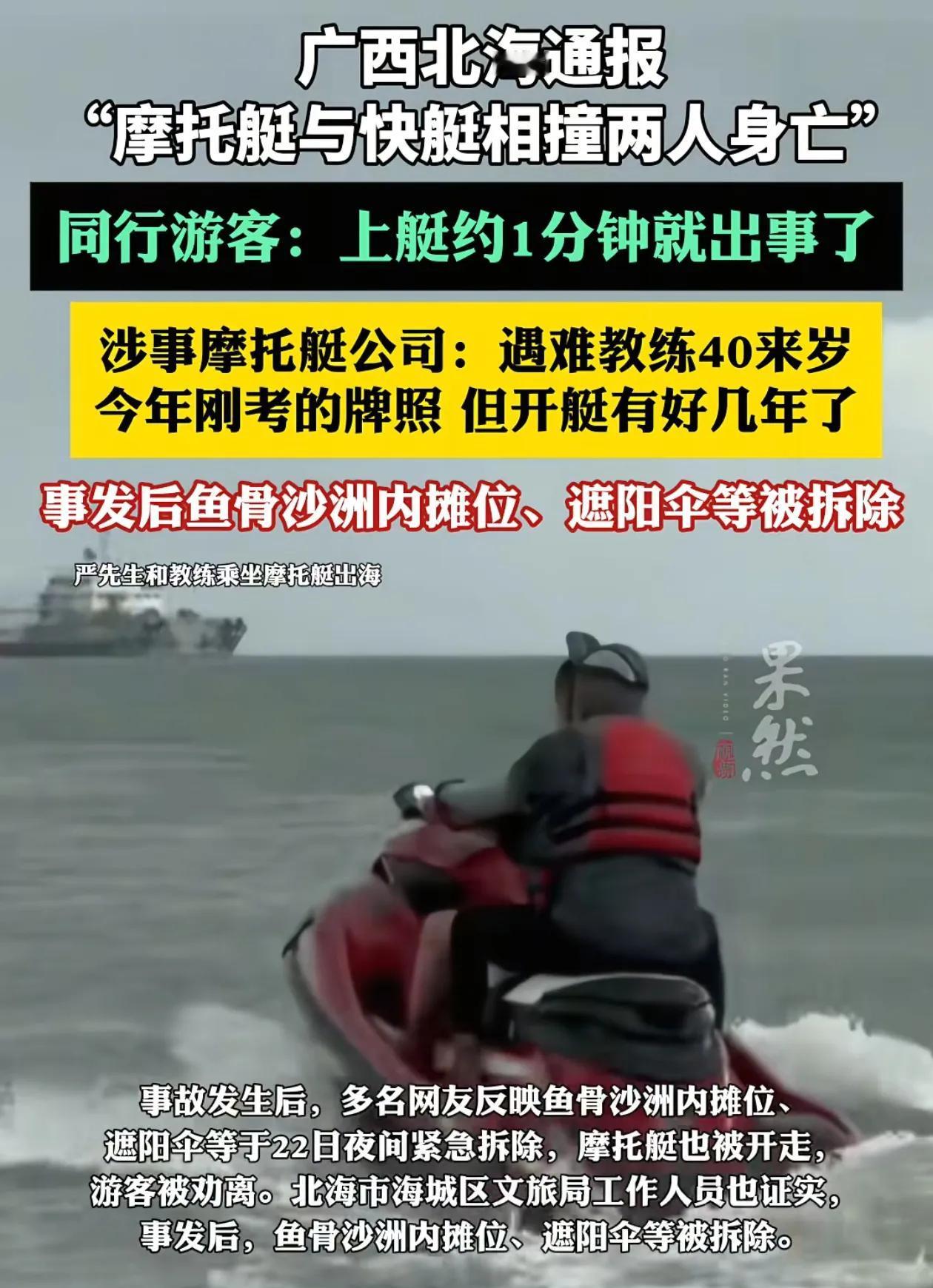 广西北海男子驾驶摩托艇与游艇相撞后续，景区已经被连夜拆除，所有海上游玩项目叫停，