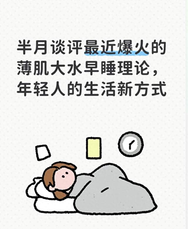 半月谈评最近爆火的薄肌大水早睡理论，年轻人的生活新方式