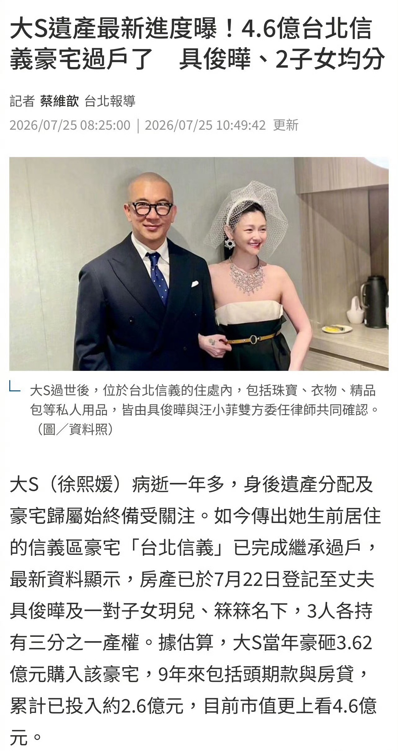 台媒透露，大S的豪宅已经过户给具俊晔和儿女的名下，三个人各持有三分之一产权。 