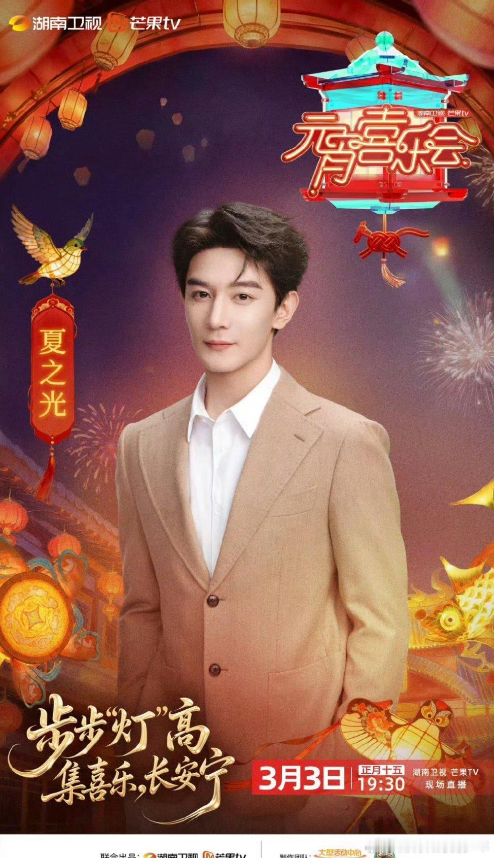 夏之光官宣湖南卫视元宵喜乐会期待夏之光 的新舞台舞台粉有福了 