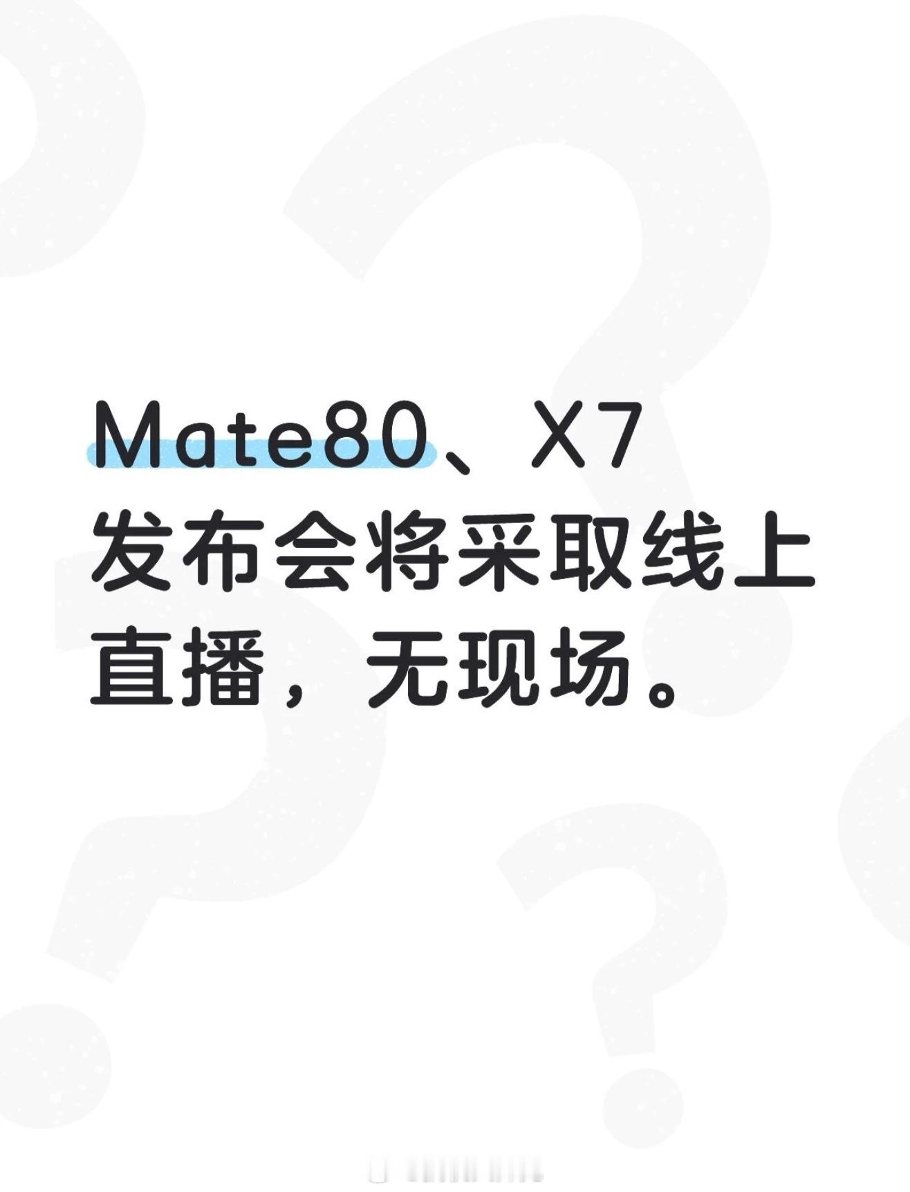 华为Mate80系列发布会突然线下改线上了，据说会全球直播