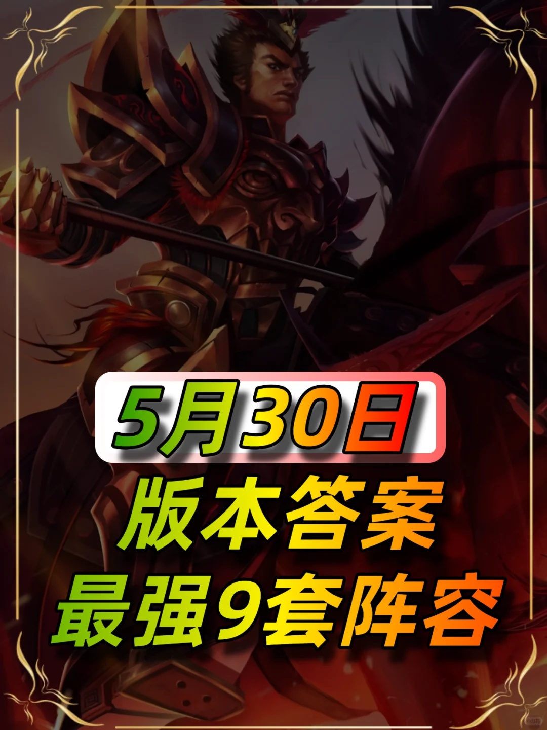 5月30日最新阵容榜单