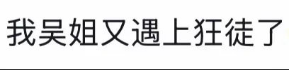 我做不了演员的原因找到了 孟廷辉遇到狂徒浑身抗拒的样子真的不像演的，但吴谨言越沉