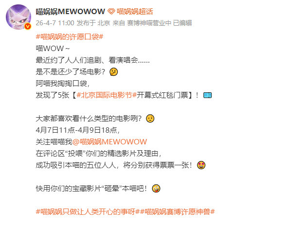 喵娲娲送北影节开幕式红毯门票 🎭 评论区见真章！ 喵娲娲送北影节开幕式门票，大