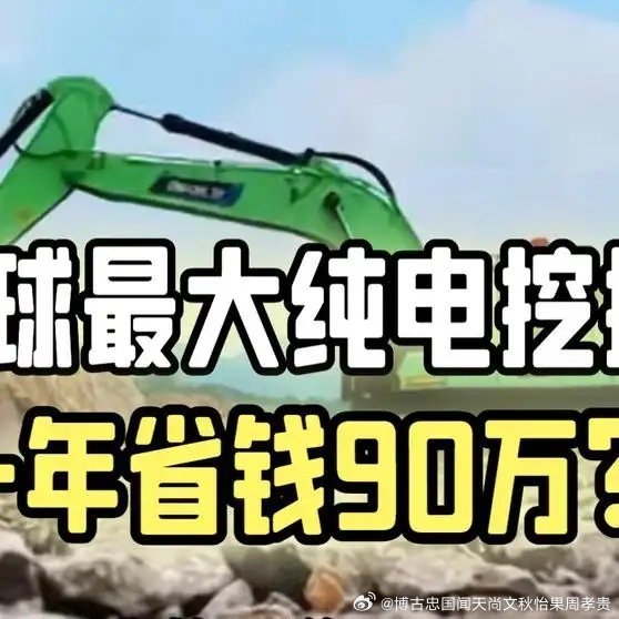 全球最大纯电挖掘机播放1.3万网页链接