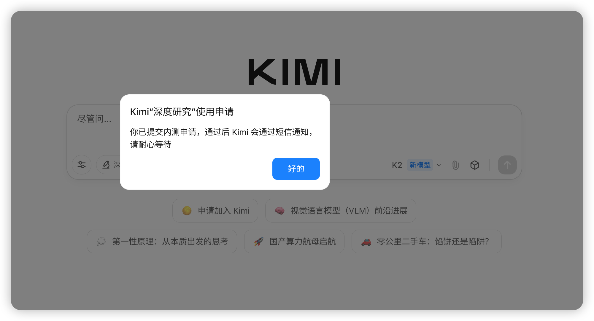 「运营小哥」不懂就问，Kimi 这个「深度研究」功能的内测申请，一般要多久才会通