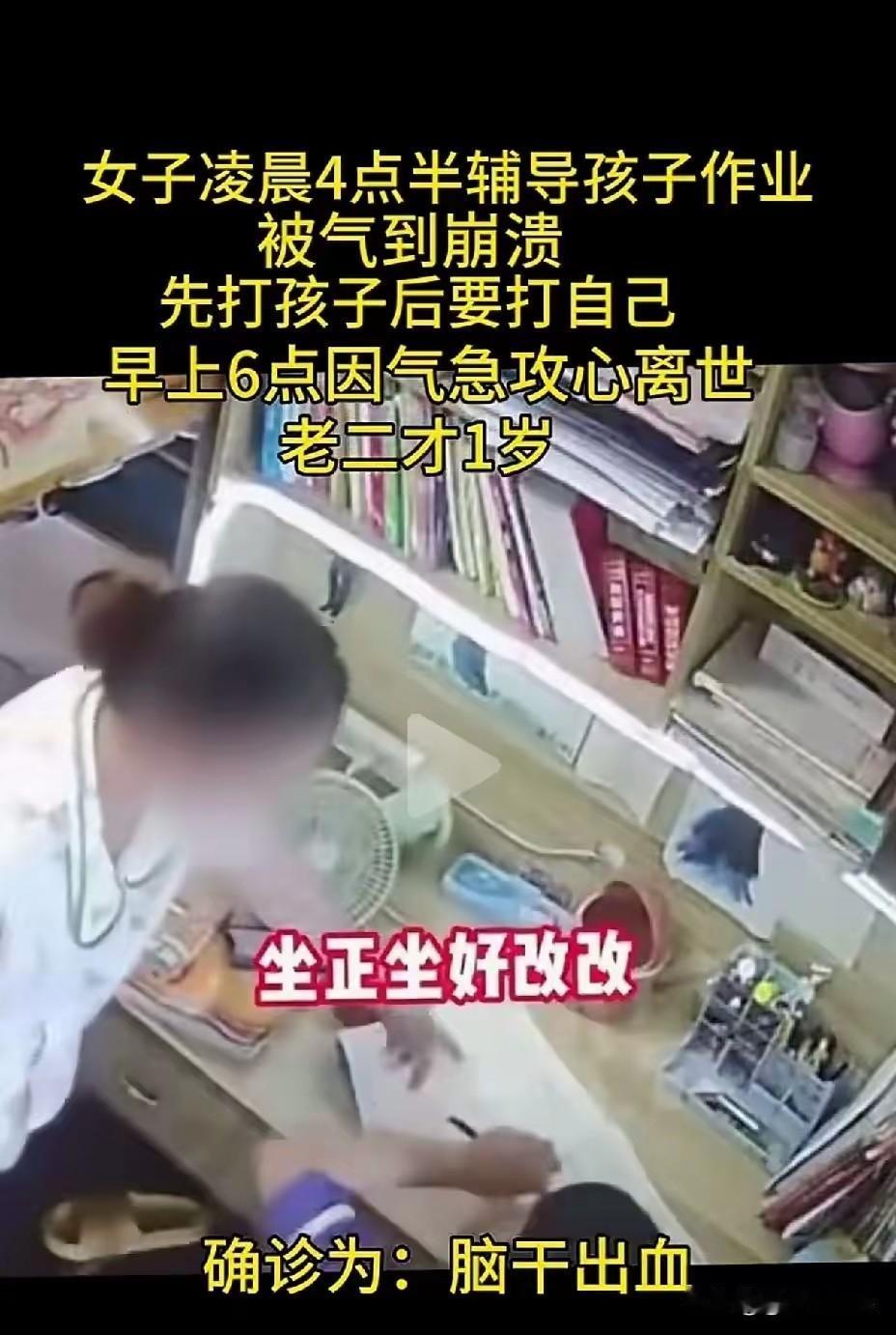 辅导作业急火攻心，别让执念酿成无法挽回的悲剧！
 
凌晨四点半的书桌，嘶吼、崩溃