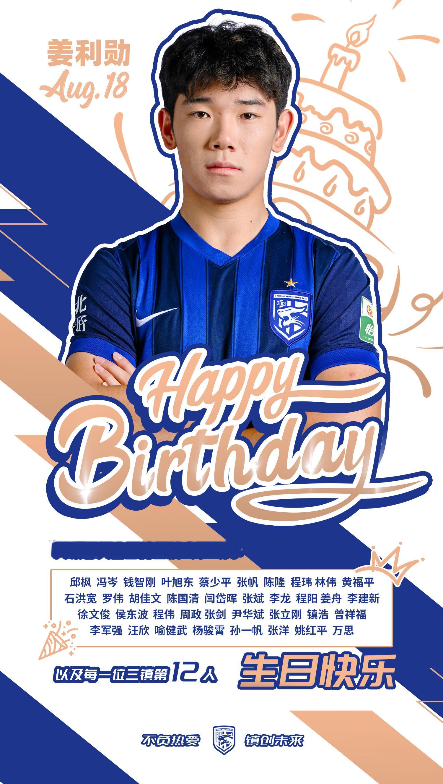今天是小将姜利勋的生日祝他生日快乐本赛季，姜利勋已代表武汉三镇一线队出战11场比