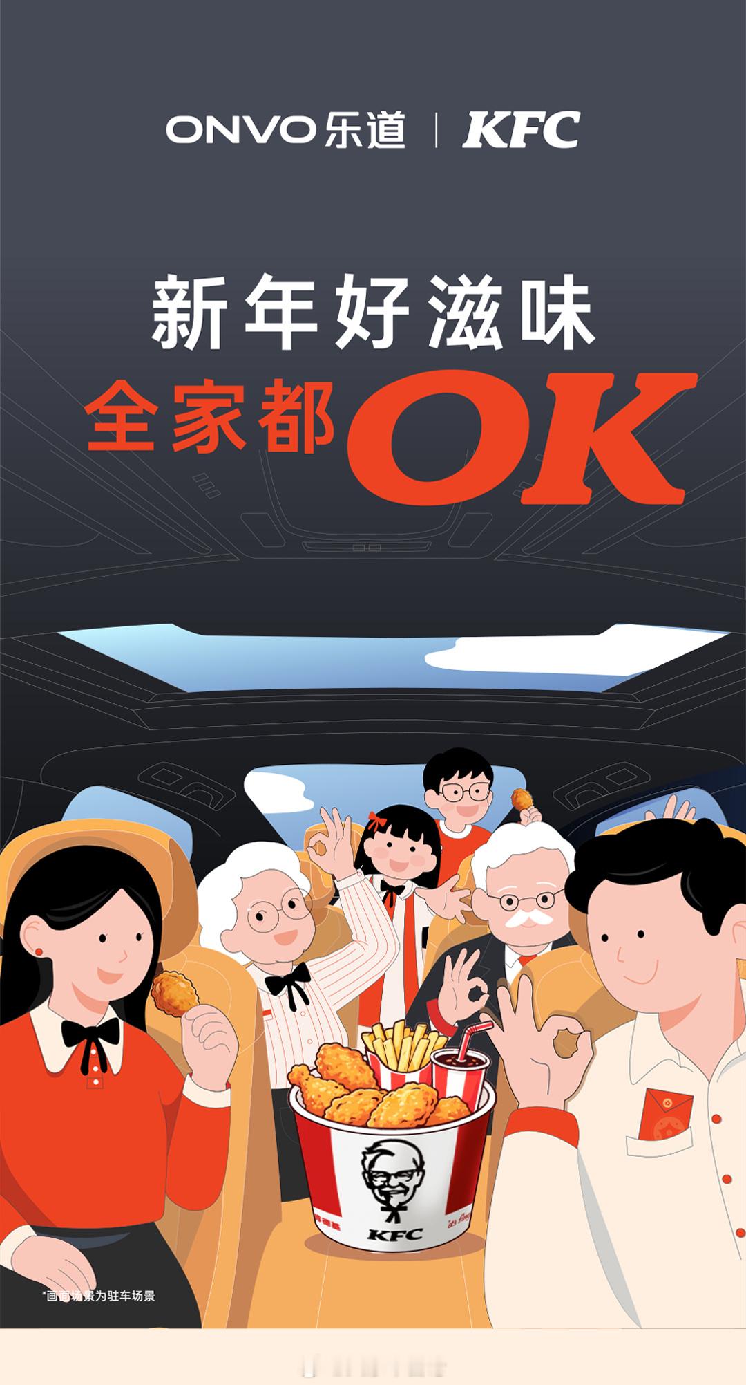 「ONVO + KFC = OK」乐道跟KFC合作，小乐可以直接下单订肯德基了。