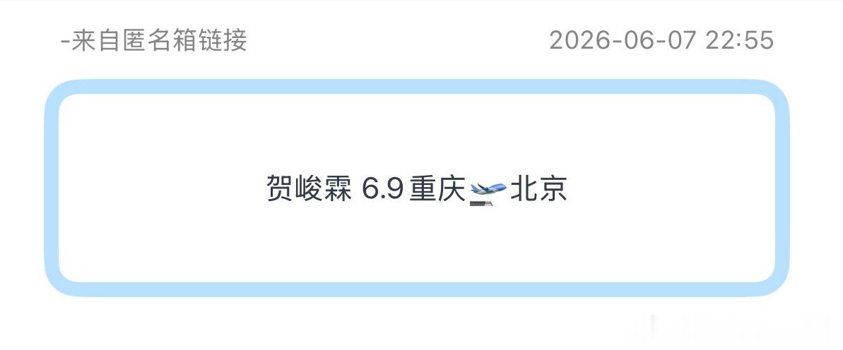 tg：贺峻霖 6.9重庆🛫北京 