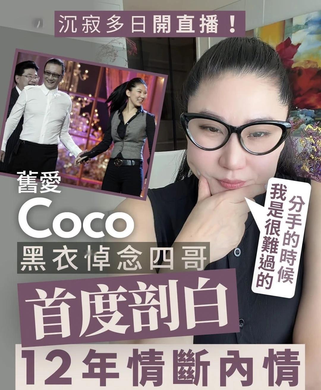 Coco坦言未放低四哥 😭😭
Coco坦言未放低四哥 😭😭謝賢 四哥 前
