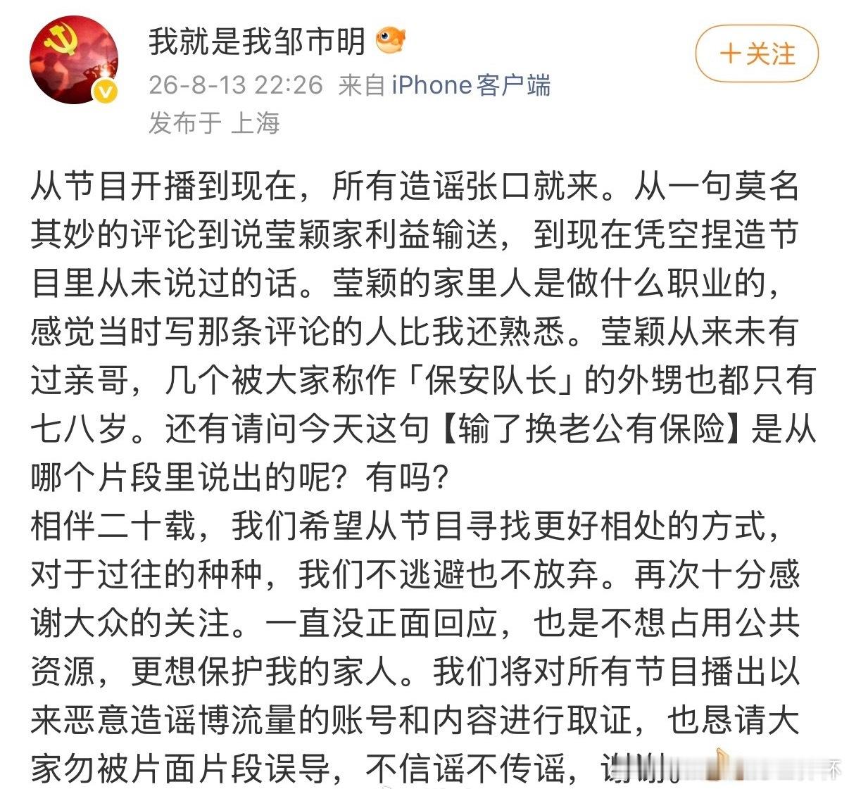 8月13日，邹市明亲自发长文为妻子冉莹颖辟谣，逐一驳斥了“娘家利益输送”“输了换