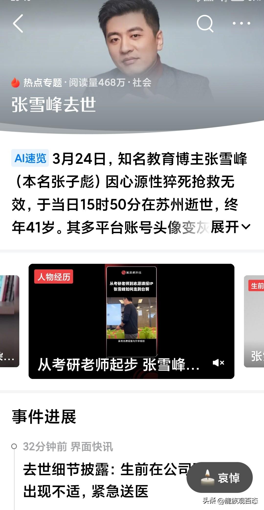 不敢相信！怎么可能！
刚刚看到一则消息，知名考研教育博主张雪峰竟离世。
真的不敢