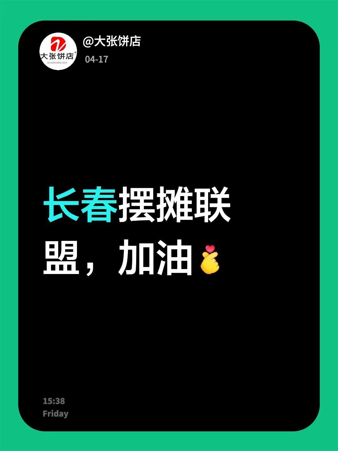 我评论了@多米🦁 的作品：长春摆摊联盟，加油