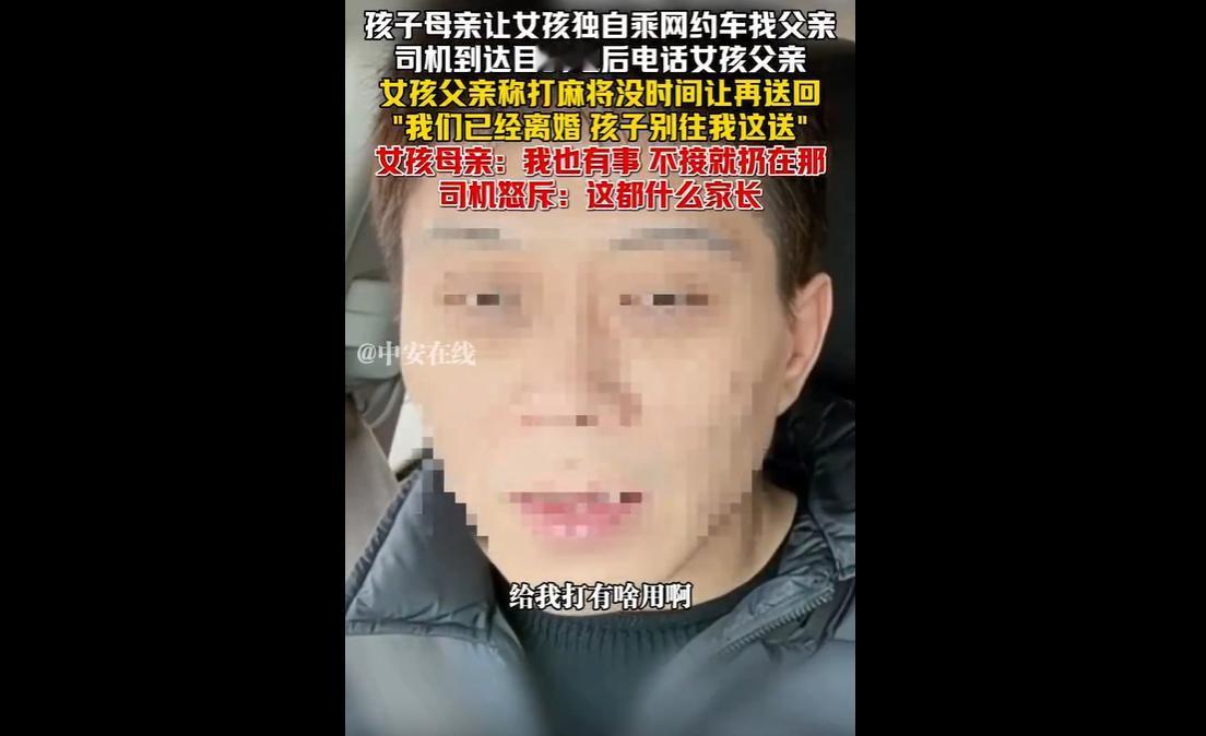 4月9日，网约车司机接到特殊订单，乘客是个小女孩，被母亲独自安排去找父亲。
可司